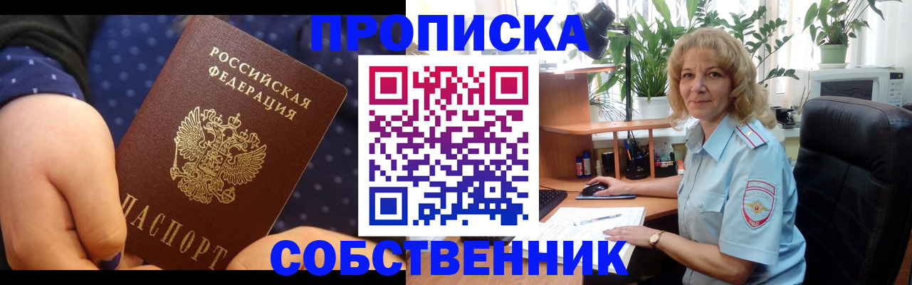 купить прописку в Мценске